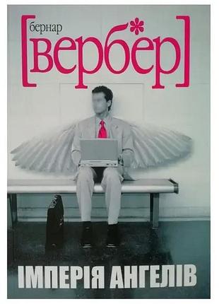 Книга «империя ангелов» - бернар вербер (на украинском языке)