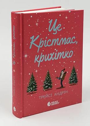 Книга "это кристмас крошка" - трейси андрин