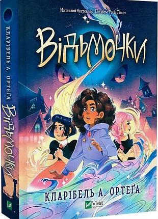 Ведьмочки - кларибель ортега (кинга 1)