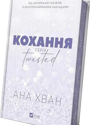Любовь - ана хван (книга 1 + суперобложка)