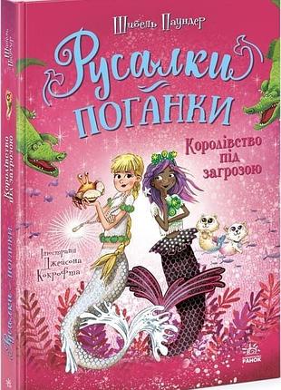 Русалки-поганки «королевство под угрозой» — шибель паундер, джейсон кокрофт (книга 2)