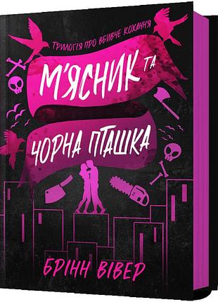 Книга "мясник и черная птичка" бринн вивер