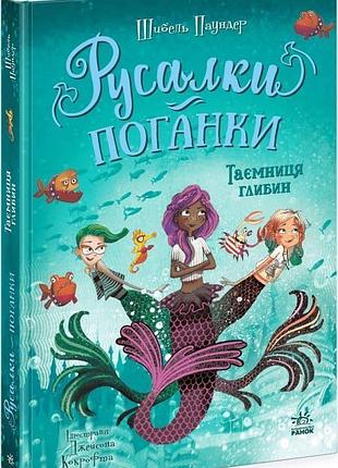 Русалки-поганки «тайна глубин» — сибил паундер (книга 1)