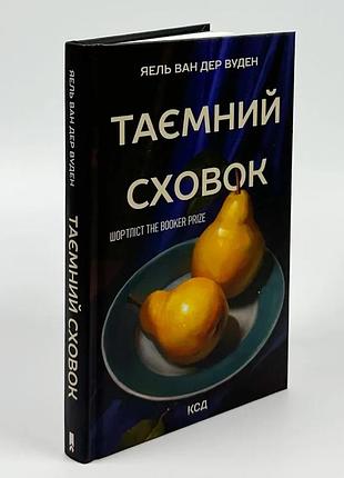 Книга "таємний сховок" - яэль ван дер вуден
