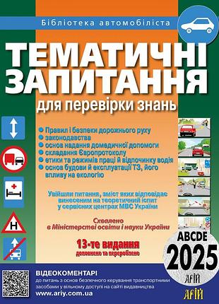 Тематичні запитання для перевірки знань пдр 2026