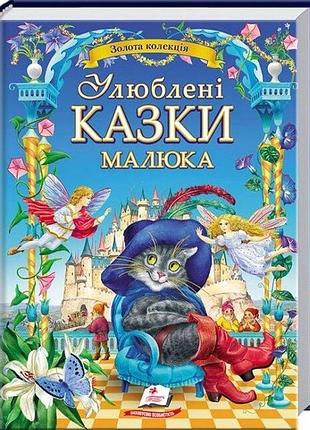 Книга любимые сказки малыша (золотая коллекция)
