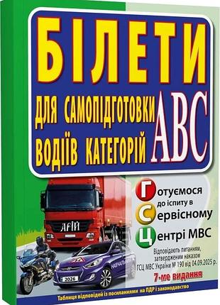 Білети для самопідготовки водіїв категорій абс
