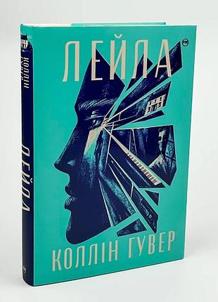 Книга "лейла" - коллін гувер