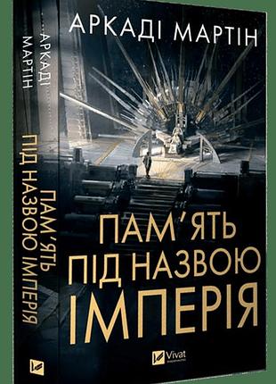 Книга «память под названием империя» - аркады мартин
