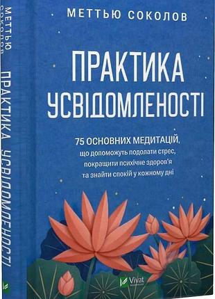 «практика осознанности 75 основных медитаций» - мэттью соколов