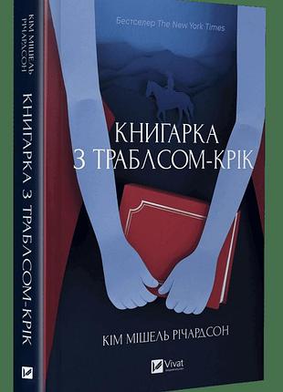 Книга "книгарка з траблсом-крік" - кім мішель річардсон