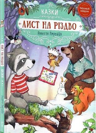 Книга "лист на різдво" - аннетт амргейн