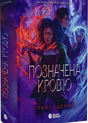 Позначена кровью - трейси деонн (книга 2)