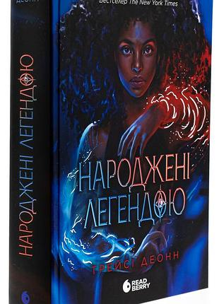 "народжені легендою" - трейси деонн (книжка 1)