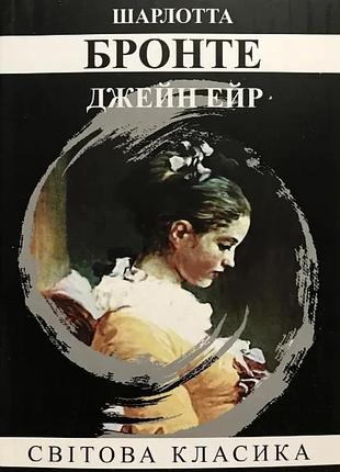 Книга «джейн ейр» — шарлотта бронте