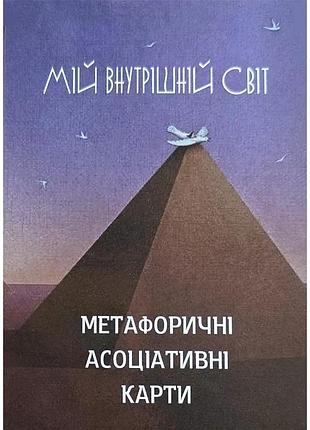 Метафорические ассоциативные карты «мой внутренний мир»- галина кац