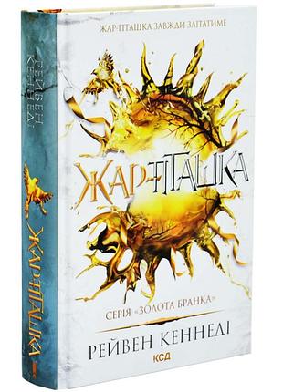 Книга "жар-пташка" - рейвен кеннеді