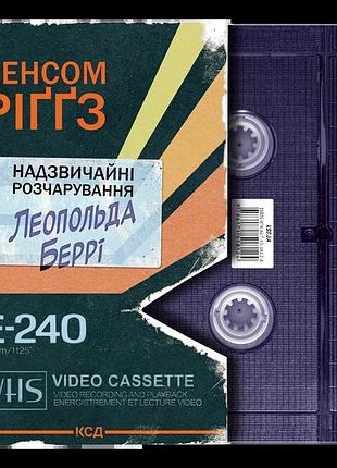 «необычайные разочарования леопольда берри» — рэнсом риггз (книга 1)
