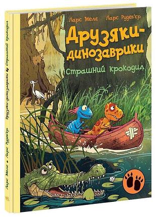 Книга друзья-динозаврики страшный крокодил - ларс меле