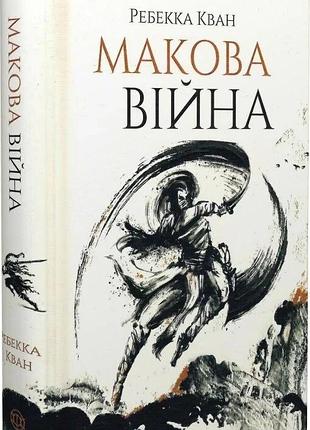 "маковая война" - ребекка кван (книга 1)