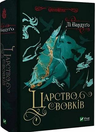 Книга царство вовків - ли бардуго