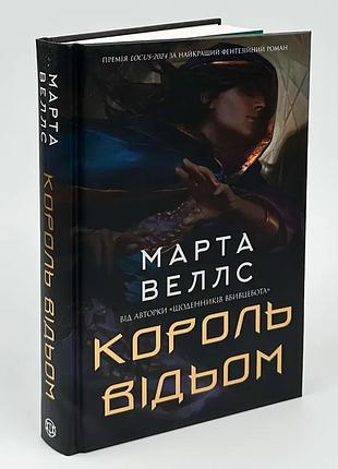 Книга «король ведьм» - марта уэллс