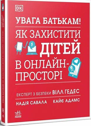 Книга "внимание родителям" как защитить детей в онлайн-пространстве - уилл геддес, кэй адамс, надя савалья