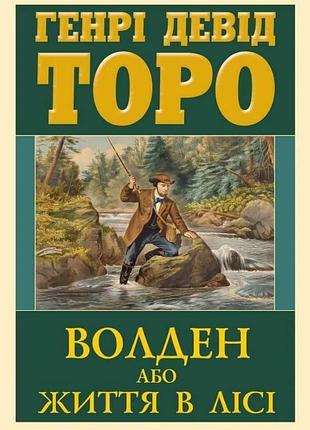 Книга "волден або життя в лісі" - генрі девід торо