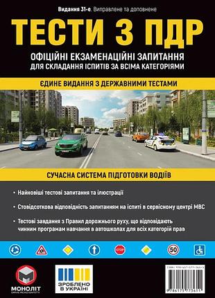 Тести з пдр. офіційні екзаменаційні запитання для складання іспитів за всіма категоріями (32 видання)