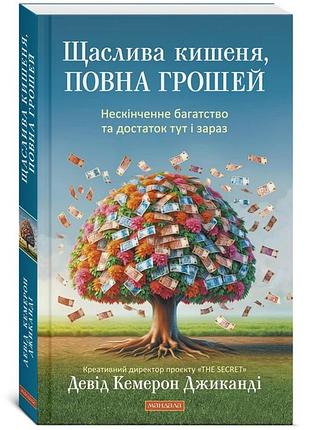 Книга "счастливый карман, полный денег" - дэвид кэмерон джиканди