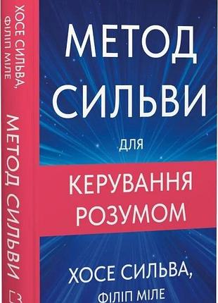 Книга "метод сильвы для управления разумом" - хосе сильва, филипп миэле, хосе сильва