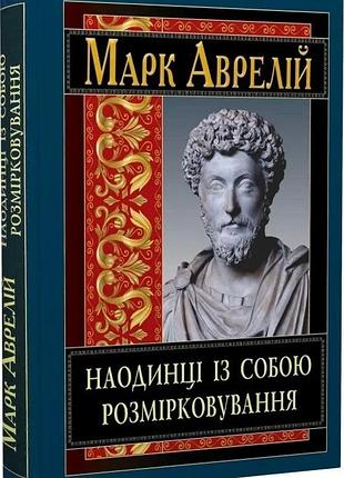 Книга "наодинці із собою" розмірковування - марк аврелій антоній