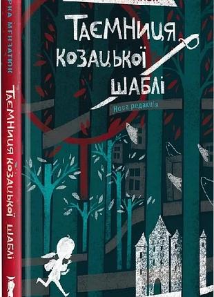 Книга тайна казацкой сабли - звезда мензатюк