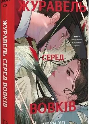 Книга "журавель серед вовків" - джун хур
