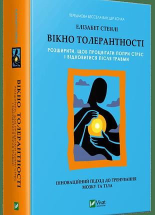 Книга "окно толерантности" расширить, чтобы процветать, несмотря на стресс и восстановиться после травмы - элизабет стэнли