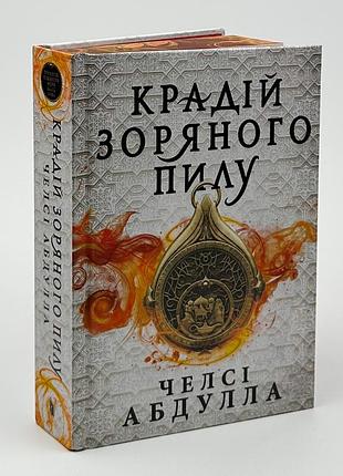Книга «вор звездной пыли» - челси абдулла