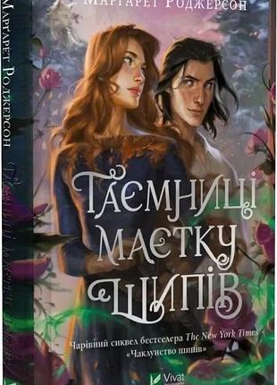 Книга "таємниця маєтку шипів" - маргарет роджерсон