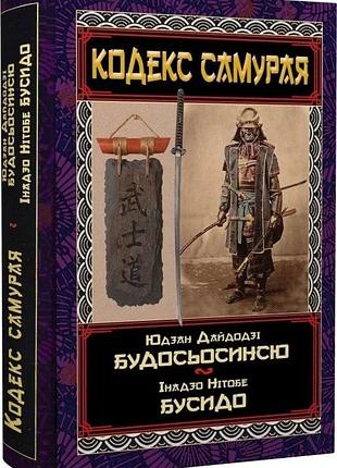 Книга «кодекс самурая» «хагакуре» «книга пяти колец» — миямото мусаси, ямамото цунетомо