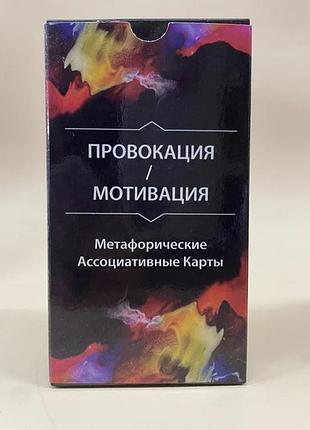 Метафорические ассоциативные карты «провокация-мотивация» - ольга гаркавец