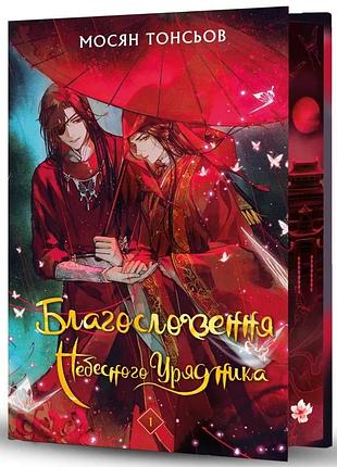 Книга «благословение небесного правителя» — мосян тонсьов (том 1 подарочное издание)