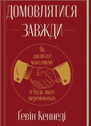 Книга "домовлятися завжди" - гевін кеннеді