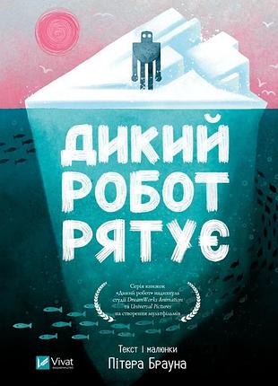 Книга "дикий робот спасает" - питер браун