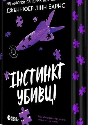 Книга "інстинкт убивці" - дженніфер лінн барнс