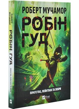 Книга "робін гуд" піратство, пейнтбол та зебри - роберт мучамор