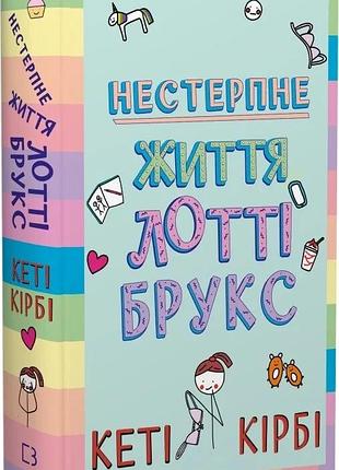 Нестерпне життя лотті брукс - кеті кірбі ( книга 1)