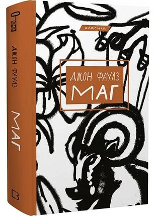 Книга «маг» - джон фаулз