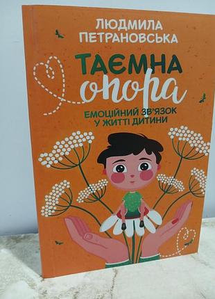 Тайная опора: эмоциональная связь в жизни ребенка - (на украинском языке)