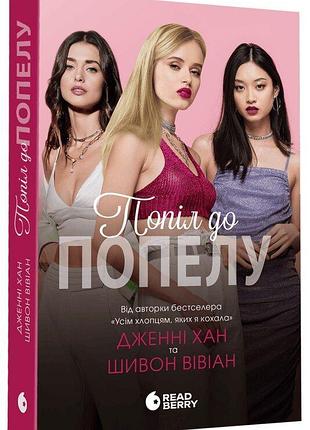 "пепел в пепел" - дженни хан, шивон вивиан (книга 3)