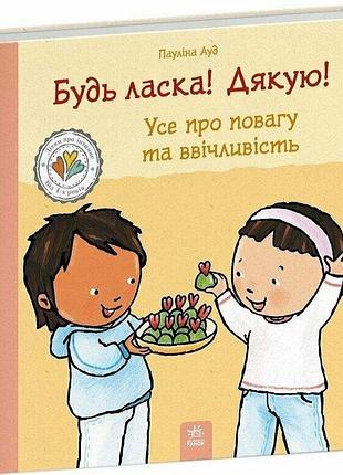 Книга «пожалуйста, спасибо» — всё о уважении и вежливости — паулина ауд