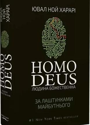 Книга homo deus. за лаштунками майбутнього - юваль ной харарі